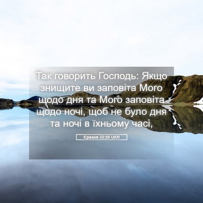 Picture 05 - Єремія 33:20 UKR - Так говорить Господь: Якщо - Bible Verse Picture