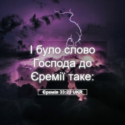 Picture 05 - Єремія 33:23 UKR - І було слово Господа до - Bible Verse Picture