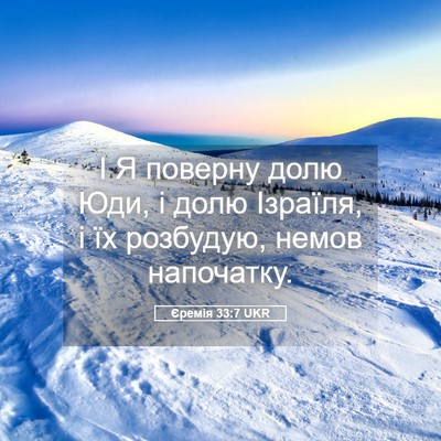 Picture 05 - Єремія 33:7 UKR - І Я поверну долю Юди, і долю - Bible Verse Picture