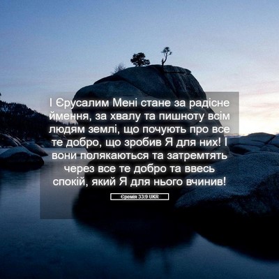 Picture 05 - Єремія 33:9 UKR - І Єрусалим Мені стане за - Bible Verse Picture