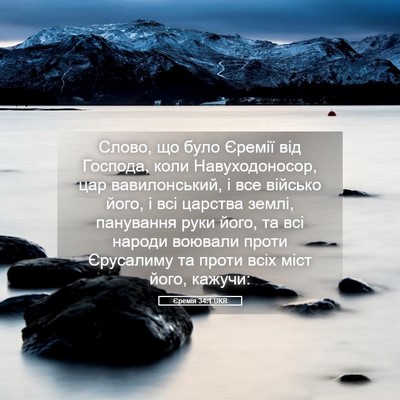 Picture 05 - Єремія 34:1 UKR - Слово, що було Єремії від - Bible Verse Picture