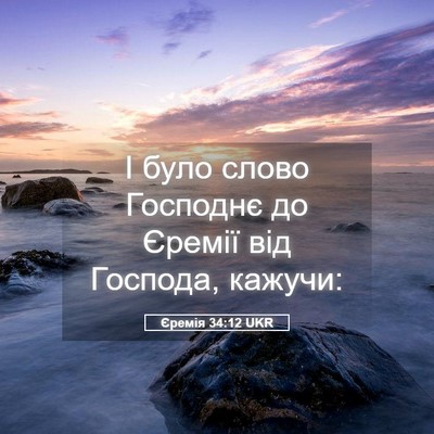 Picture 05 - Єремія 34:12 UKR - І було слово Господнє до - Bible Verse Picture
