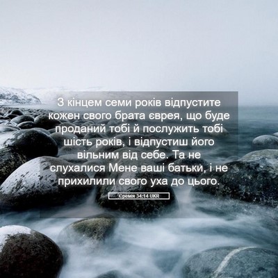 Picture 05 - Єремія 34:14 UKR - З кінцем семи років - Bible Verse Picture