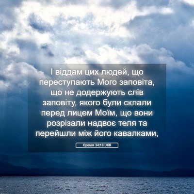 Picture 05 - Єремія 34:18 UKR - І віддам цих людей, що - Bible Verse Picture