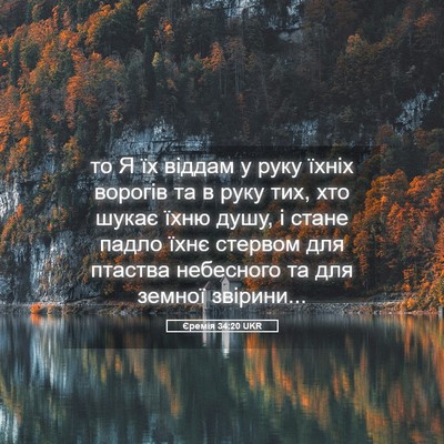 Picture 05 - Єремія 34:20 UKR - то Я їх віддам у руку їхніх - Bible Verse Picture