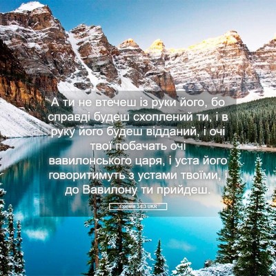 Picture 05 - Єремія 34:3 UKR - А ти не втечеш із руки його, - Bible Verse Picture