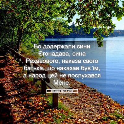 Picture 05 - Єремія 35:16 UKR - Бо додержали сини - Bible Verse Picture