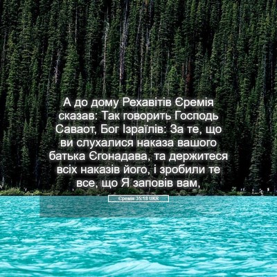 Picture 05 - Єремія 35:18 UKR - А до дому Рехавітів Єремія - Bible Verse Picture