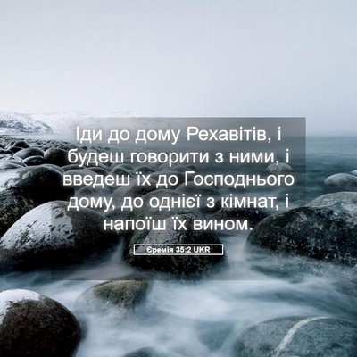 Picture 05 - Єремія 35:2 UKR - Іди до дому Рехавітів, і - Bible Verse Picture