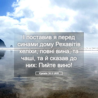 Picture 05 - Єремія 35:5 UKR - І поставив я перед синами - Bible Verse Picture