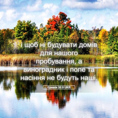 Picture 05 - Єремія 35:9 UKR - і щоб ні будувати домів для - Bible Verse Picture