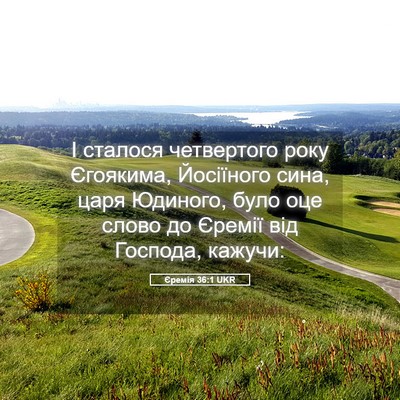 Picture 05 - Єремія 36:1 UKR - І сталося четвертого року - Bible Verse Picture