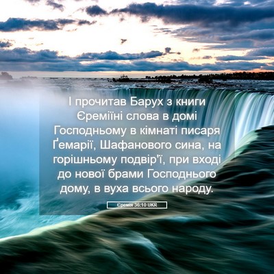 Picture 05 - Єремія 36:10 UKR - І прочитав Барух з книги - Bible Verse Picture