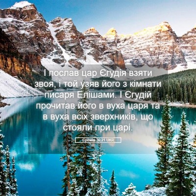 Picture 05 - Єремія 36:21 UKR - І послав цар Єгудія взяти - Bible Verse Picture