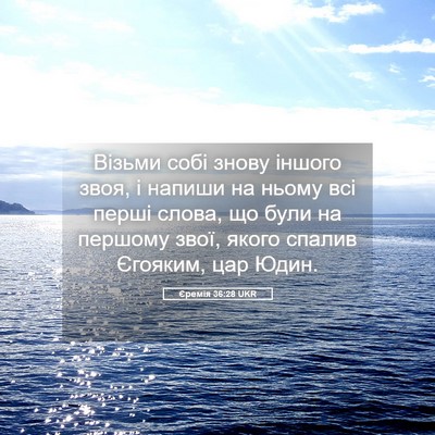 Picture 05 - Єремія 36:28 UKR - Візьми собі знову іншого - Bible Verse Picture