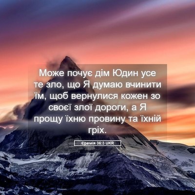 Picture 05 - Єремія 36:3 UKR - Може почує дім Юдин усе те - Bible Verse Picture