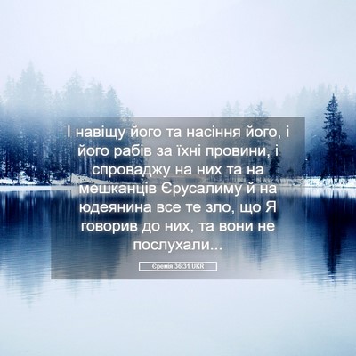 Picture 05 - Єремія 36:31 UKR - І навіщу його та насіння - Bible Verse Picture