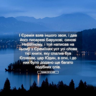 Picture 05 - Єремія 36:32 UKR - І Єремія взяв іншого звоя, - Bible Verse Picture