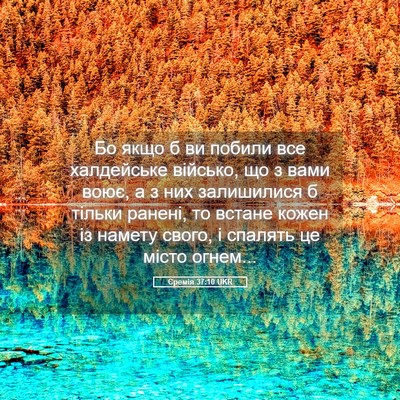 Picture 05 - Єремія 37:10 UKR - Бо якщо б ви побили все - Bible Verse Picture