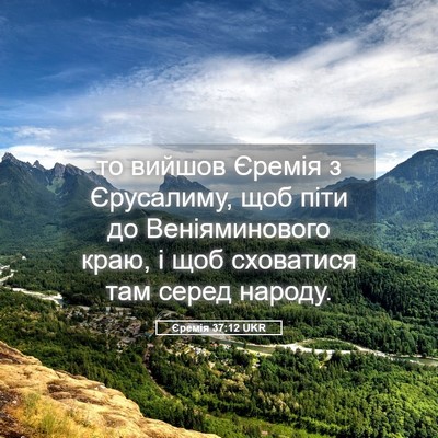 Picture 05 - Єремія 37:12 UKR - то вийшов Єремія з - Bible Verse Picture