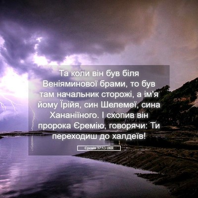 Picture 05 - Єремія 37:13 UKR - Та коли він був біля - Bible Verse Picture