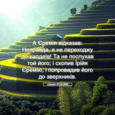 Picture 05 - Єремія 37:14 UKR - А Єремія відказав: - Bible Verse Picture