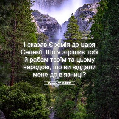 Picture 05 - Єремія 37:18 UKR - І сказав Єремія до царя - Bible Verse Picture