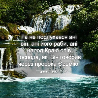 Picture 05 - Єремія 37:2 UKR - Та не послухався ані він, - Bible Verse Picture