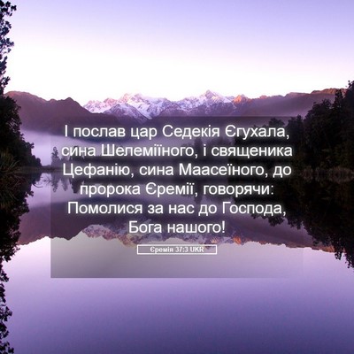 Picture 05 - Єремія 37:3 UKR - І послав цар Седекія - Bible Verse Picture