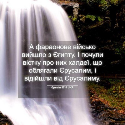 Picture 05 - Єремія 37:5 UKR - А фараонове військо вийшло - Bible Verse Picture