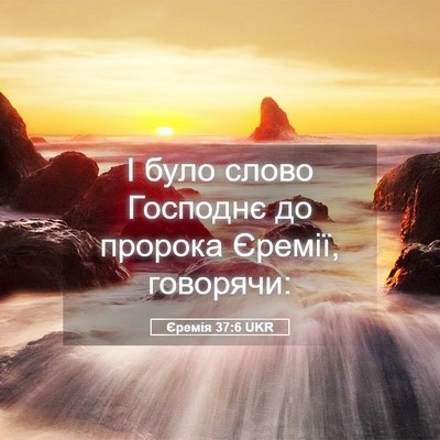 Picture 05 - Єремія 37:6 UKR - І було слово Господнє до - Bible Verse Picture