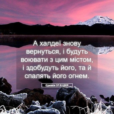 Picture 05 - Єремія 37:8 UKR - А халдеї знову вернуться, і - Bible Verse Picture