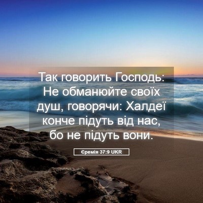 Picture 05 - Єремія 37:9 UKR - Так говорить Господь: Не - Bible Verse Picture