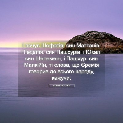 Picture 05 - Єремія 38:1 UKR - І почув Шефатія, син - Bible Verse Picture