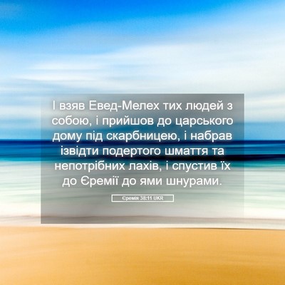 Picture 05 - Єремія 38:11 UKR - І взяв Евед-Мелех тих людей - Bible Verse Picture