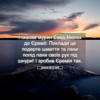Picture 05 - Єремія 38:12 UKR - І сказав мурин Евед-Мелех - Bible Verse Picture