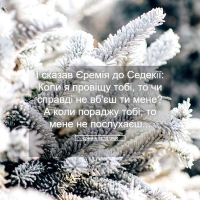 Picture 05 - Єремія 38:15 UKR - І сказав Єремія до Седекії: - Bible Verse Picture
