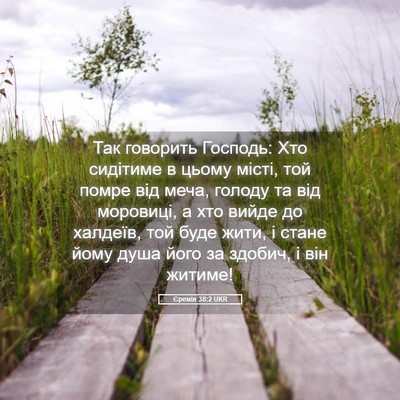 Picture 05 - Єремія 38:2 UKR - Так говорить Господь: Хто - Bible Verse Picture