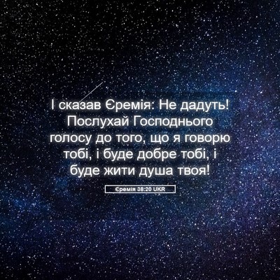 Picture 05 - Єремія 38:20 UKR - І сказав Єремія: Не дадуть! - Bible Verse Picture