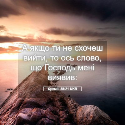 Picture 05 - Єремія 38:21 UKR - А якщо ти не схочеш вийти, - Bible Verse Picture