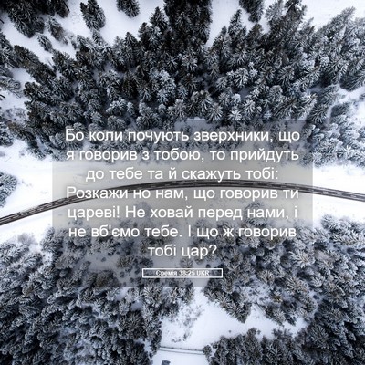 Picture 05 - Єремія 38:25 UKR - Бо коли почують зверхники, - Bible Verse Picture