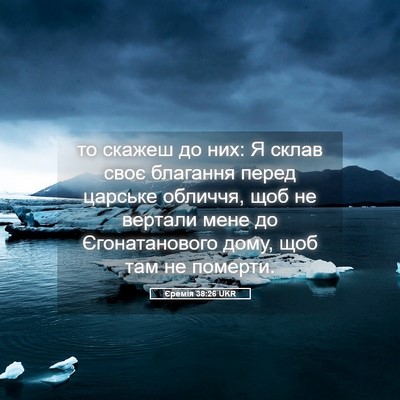 Picture 05 - Єремія 38:26 UKR - то скажеш до них: Я склав - Bible Verse Picture