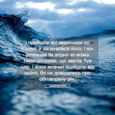 Picture 05 - Єремія 38:27 UKR - І прийшли всі зверхники до - Bible Verse Picture