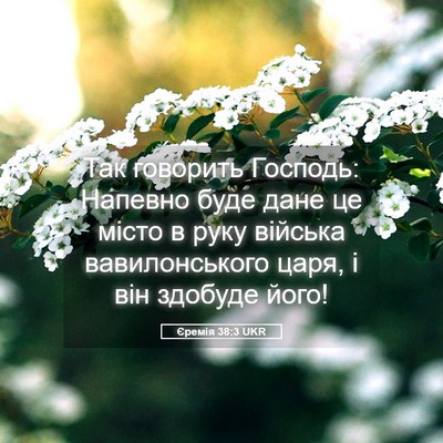 Picture 05 - Єремія 38:3 UKR - Так говорить Господь: - Bible Verse Picture