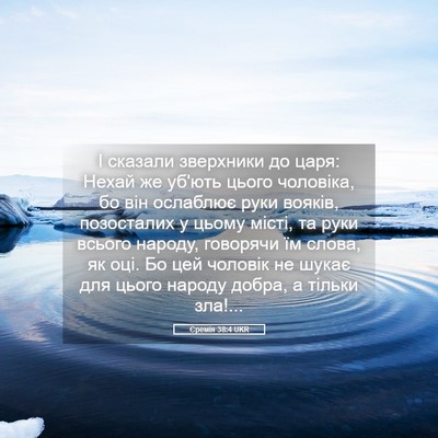 Picture 05 - Єремія 38:4 UKR - І сказали зверхники до - Bible Verse Picture