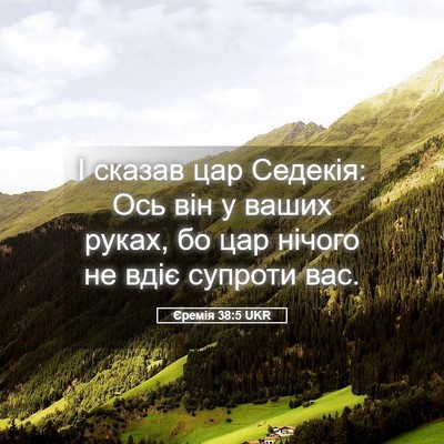 Picture 05 - Єремія 38:5 UKR - І сказав цар Седекія: Ось - Bible Verse Picture