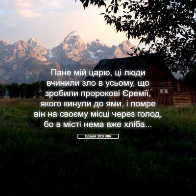 Picture 05 - Єремія 38:9 UKR - Пане мій царю, ці люди - Bible Verse Picture