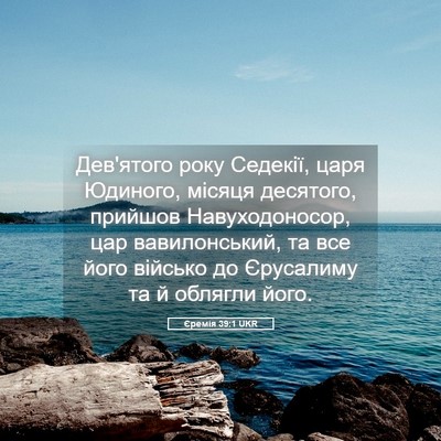 Picture 05 - Єремія 39:1 UKR - Дев'ятого року Седекії, - Bible Verse Picture
