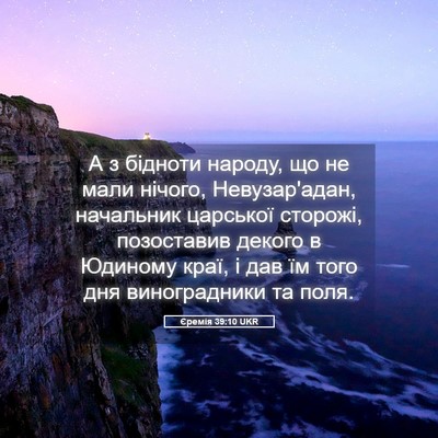 Picture 05 - Єремія 39:10 UKR - А з бідноти народу, що не - Bible Verse Picture