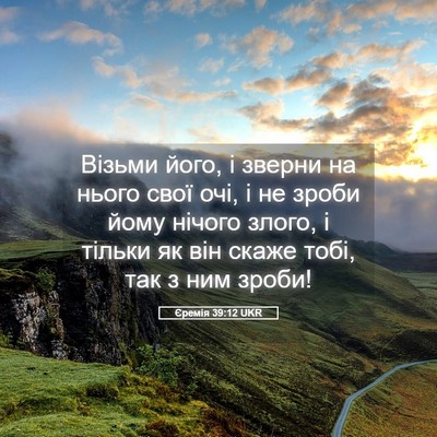 Picture 05 - Єремія 39:12 UKR - Візьми його, і зверни на - Bible Verse Picture